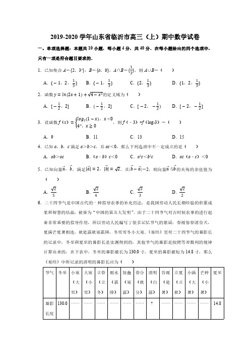 2019-2020学年山东省临沂市高三(上)期中数学试卷(PDF版 含答案)