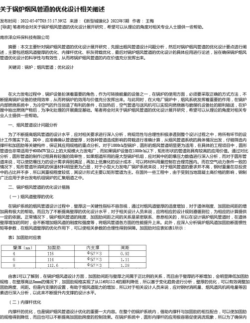 关于锅炉烟风管道的优化设计相关阐述