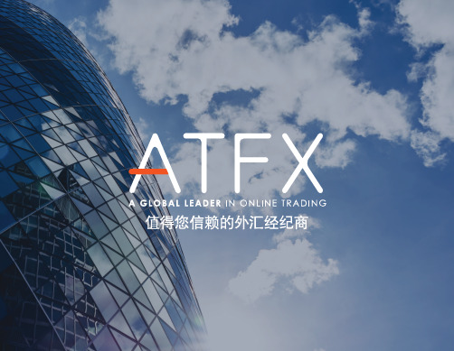 ATFX公司介绍中文1