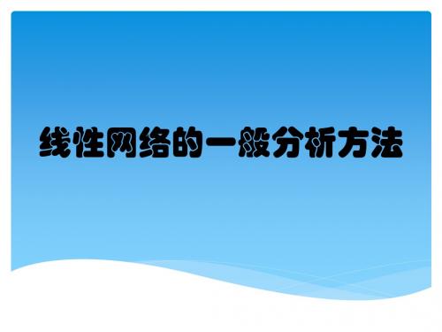 线性网络的一般分析方法