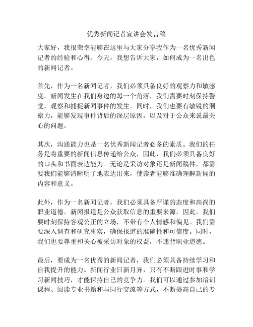 优秀新闻记者宣讲会发言稿