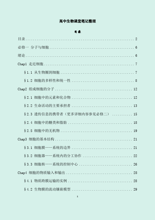 2020年高考生物必修知识课堂笔记整理(个人珍藏版)