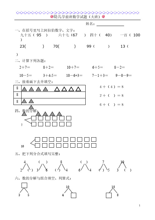 幼儿学前班数学试题(大班)-推荐下载