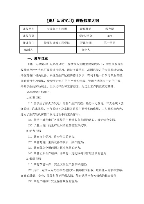 《电厂认识实习》课程教学大纲