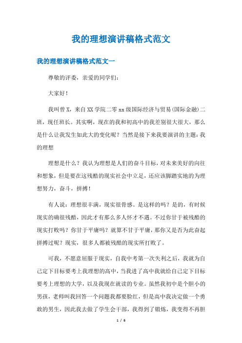 我的理想演讲稿格式范文