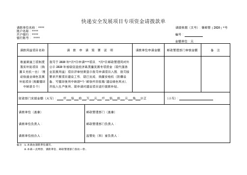 快递安全发展项目专项资金请拨款单【模板】