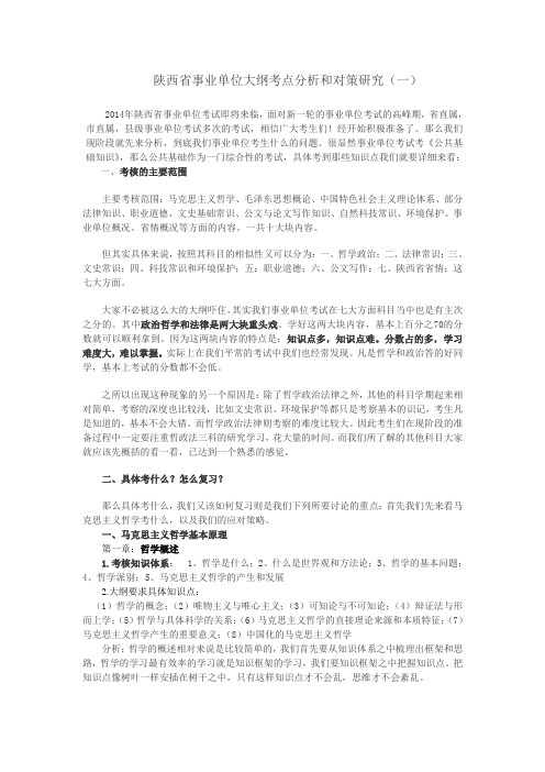 陕西分校-事业-陕西省事业单位大纲分析(一)-杨辽