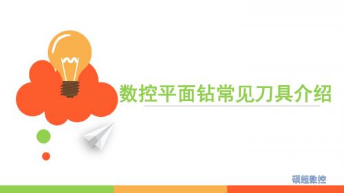 数控平面钻使用刀具介绍