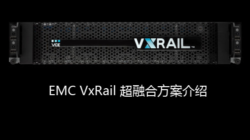 EMC VxRail超融合方案介绍