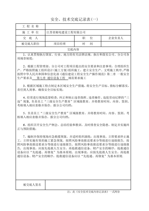 安全技术交底记录表-3级交底(空白) 1