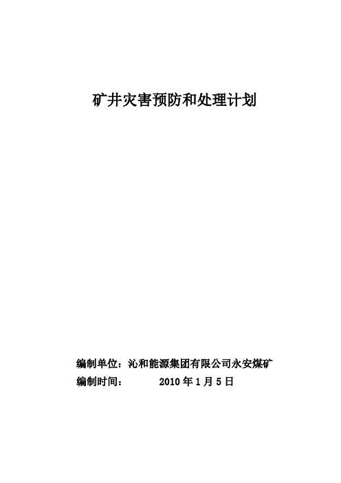 矿井灾害预防和处理计划