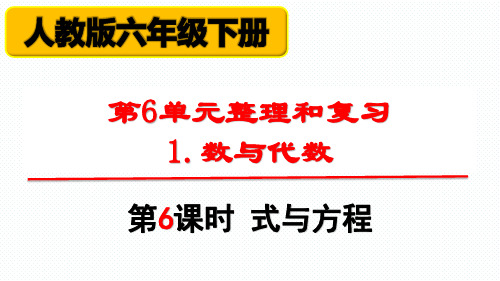 人教版数学六年级下册 整理和复习： 式与方程