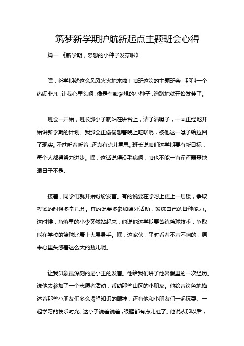 筑梦新学期护航新起点主题班会心得