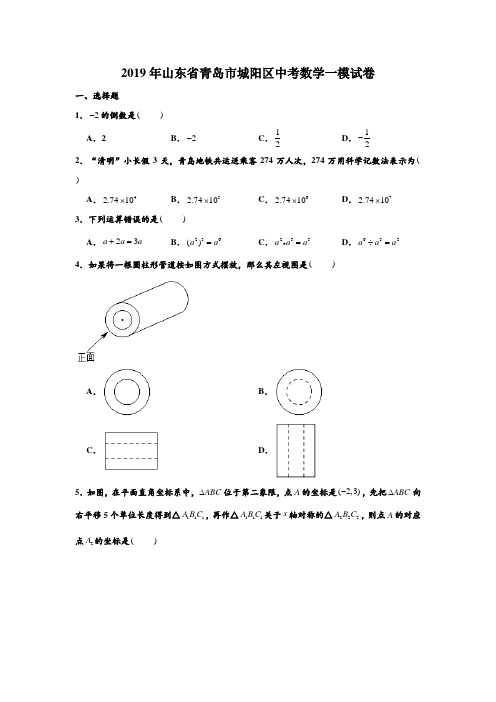 2019年山东省青岛市城阳区中考数学一模试卷 (解析版)