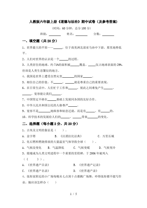 人教版六年级上册《道德与法治》期中试卷(及参考答案)