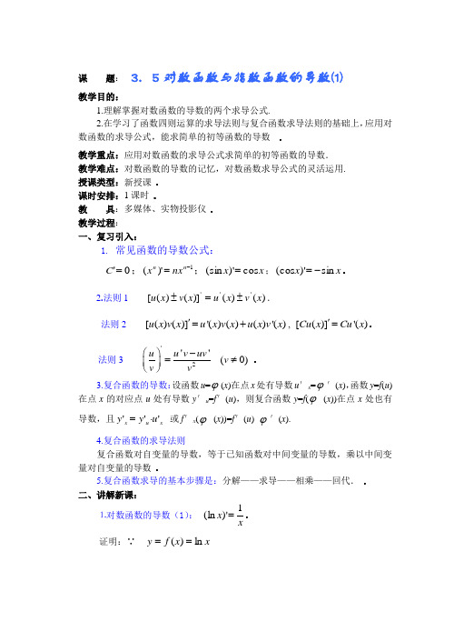 3.5 对数函数与指数函数的导数(1)