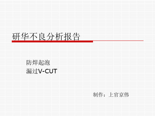 防焊起泡、漏V-CUT客服报告