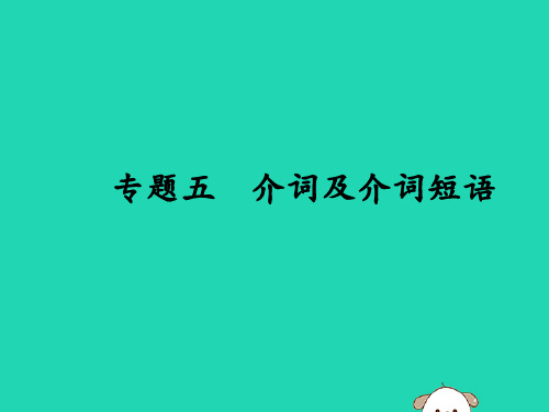 课标通用安徽省中考英语总复习专题5介词及介词短语课件