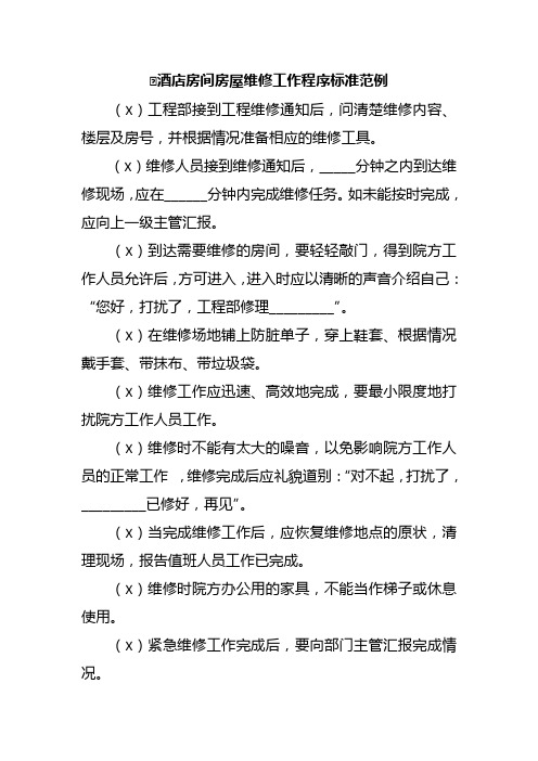酒店房间房屋维修工作程序标准范例