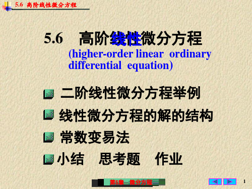 5.6 高阶线性微分方程