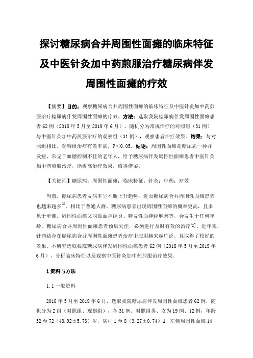 探讨糖尿病合并周围性面瘫的临床特征及中医针灸加中药煎服治疗糖尿病伴发周围性面瘫的疗效