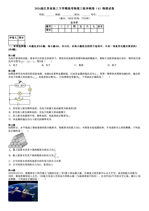 2024届江苏省高三下学期高考物理三轮冲刺卷(4)物理试卷