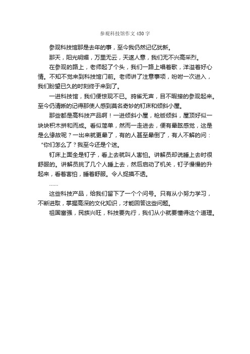 参观科技馆作文450字_游记作文_