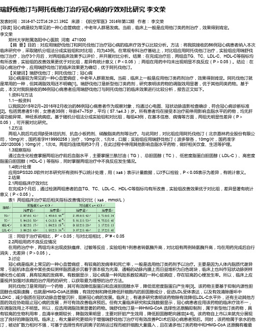 瑞舒伐他汀与阿托伐他汀治疗冠心病的疗效对比研究 李文荣