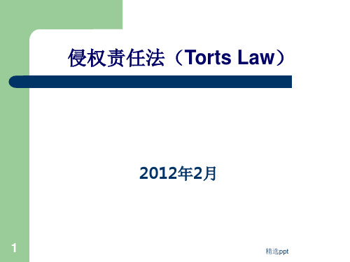 侵权责任法课件