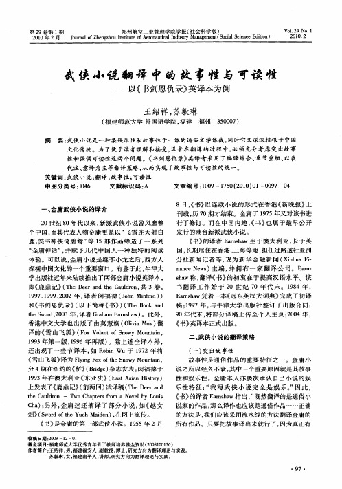 武侠小说翻译中的故事性与可读性——以《书剑恩仇录》英译本为例