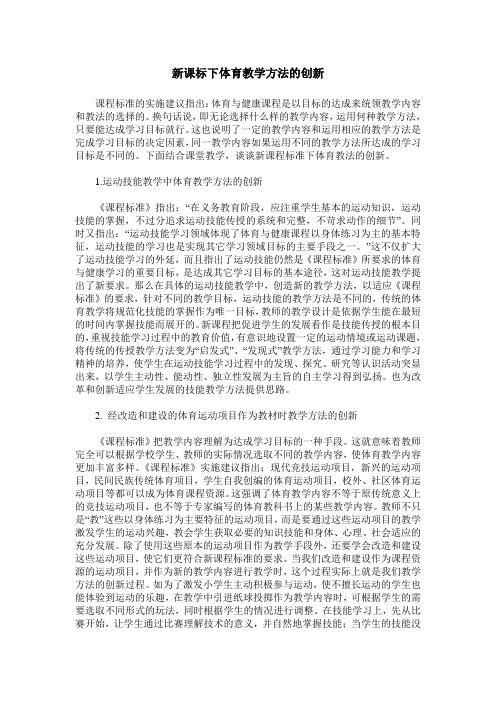 新课标下体育教学方法的创新