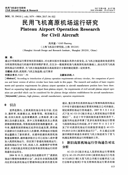 民用飞机高原机场运行研究