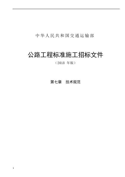 公路工程标准施工招标文件第七章—技术规范(2018年版)