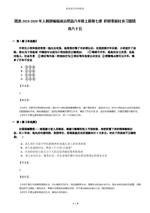 精选2019-2020年人教部编版政治思品八年级上册第七课 积极奉献社会习题精选八十五