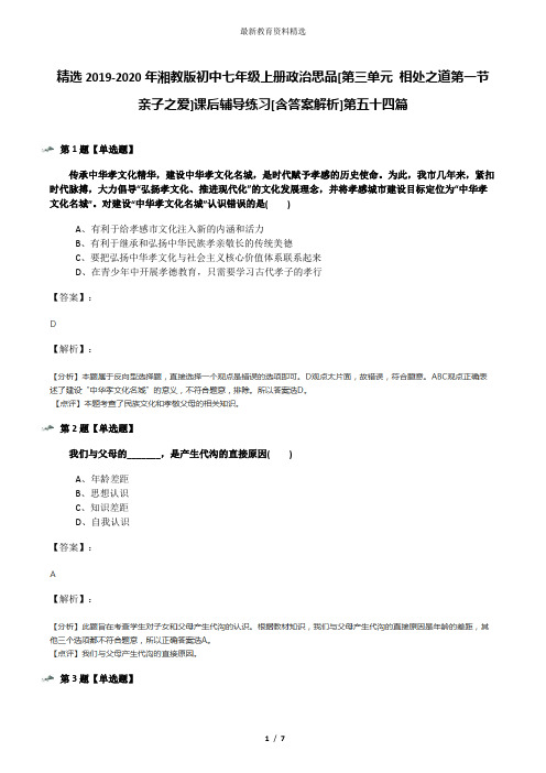 精选2019-2020年湘教版初中七年级上册政治思品[第三单元 相处之道第一节 亲子之爱]课后辅导练习[含答案解析