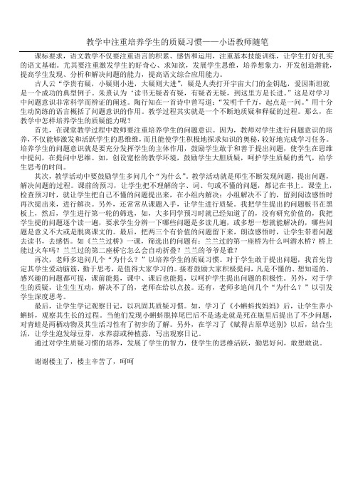 教学中注重培养学生的质疑习惯——小语教师随笔