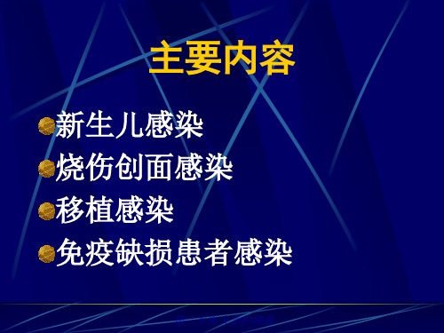 医学专题医院感染学特殊医院感染