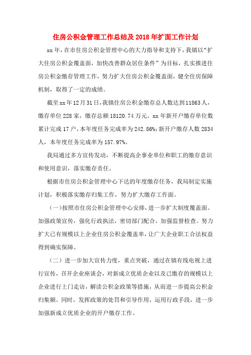 住房公积金管理工作总结及2018年扩面工作计划