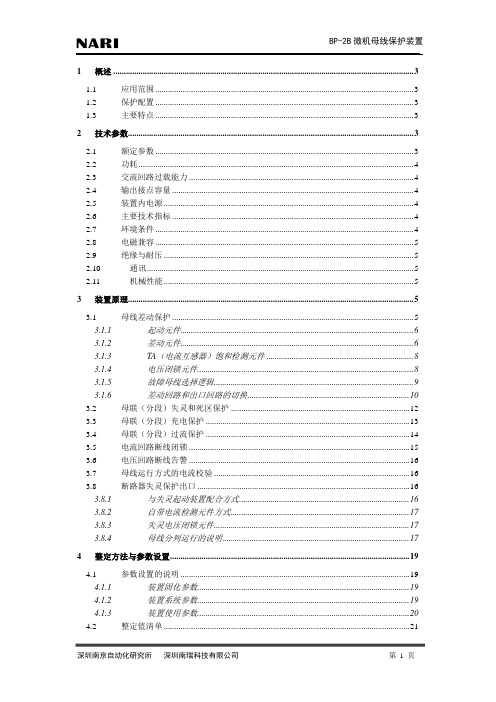 (完整版)BP-2B微机母线保护装置技术说明书V1.02