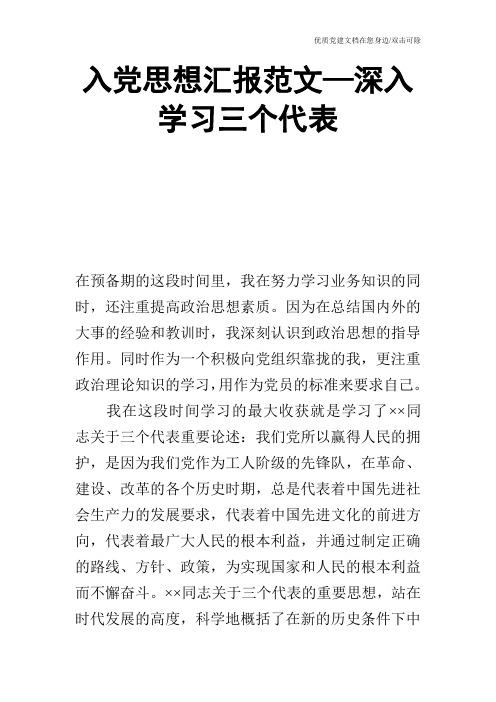 入党思想汇报范文—深入学习三个代表