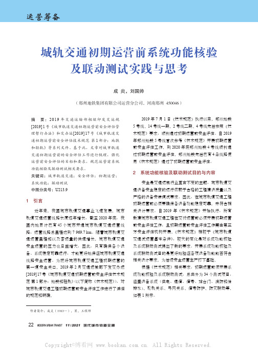 城轨交通初期运营前系统功能核验及联动测试实践与思考