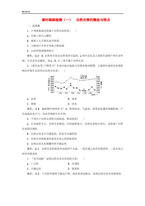 2019高中地理课时跟踪检测一自然灾害的概念与特点含解析湘教版选修5