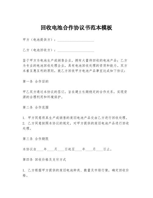 回收电池合作协议书范本模板