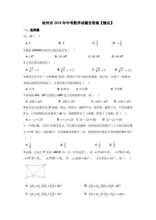 2018年杭州市中考数学真题试卷(含答案)