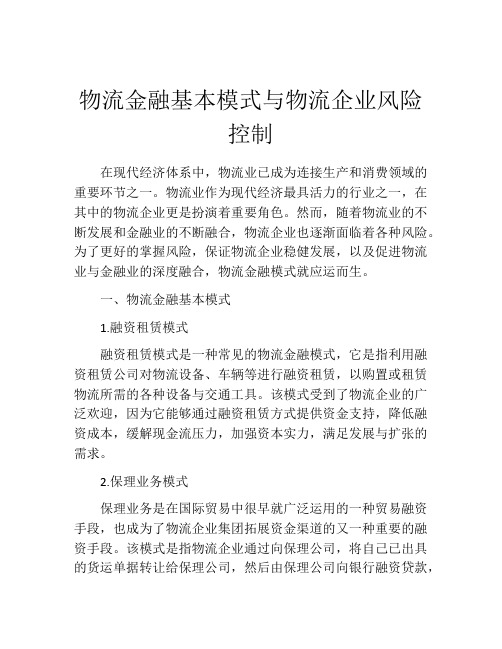 物流金融基本模式与物流企业风险控制