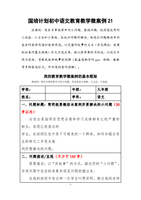 国培计划初中语文教育教学微案例21