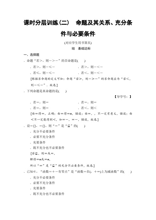 2019高三数学理北师大版一轮课时分层训练2 命题及其关系、充分条件与必要条件 Word版含解析