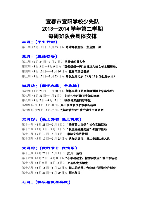 2014春每月每周具体安排
