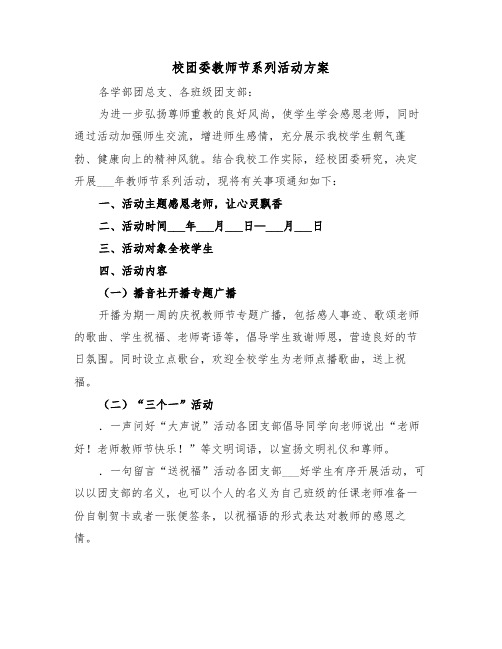 校团委教师节系列活动方案(二篇)