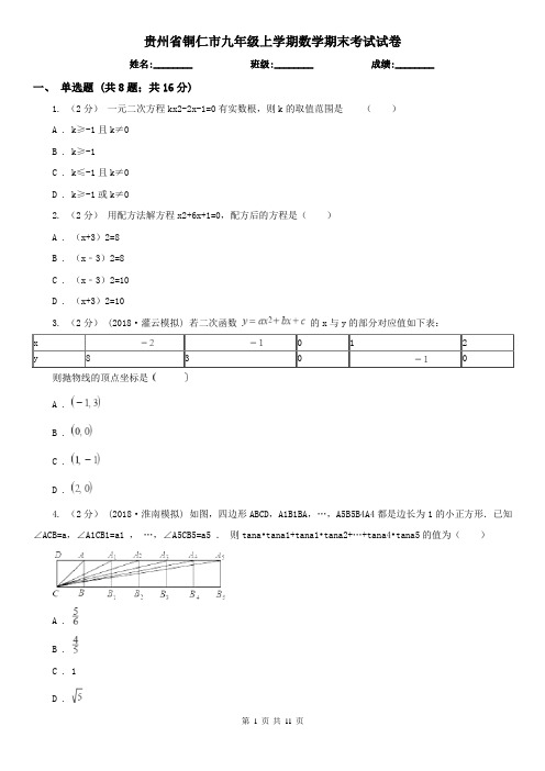 贵州省铜仁市九年级上学期数学期末考试试卷